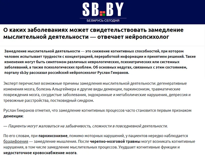 Руслан Гимранов нейропсихолог публикация sb.by замедление мыслительной деятельности