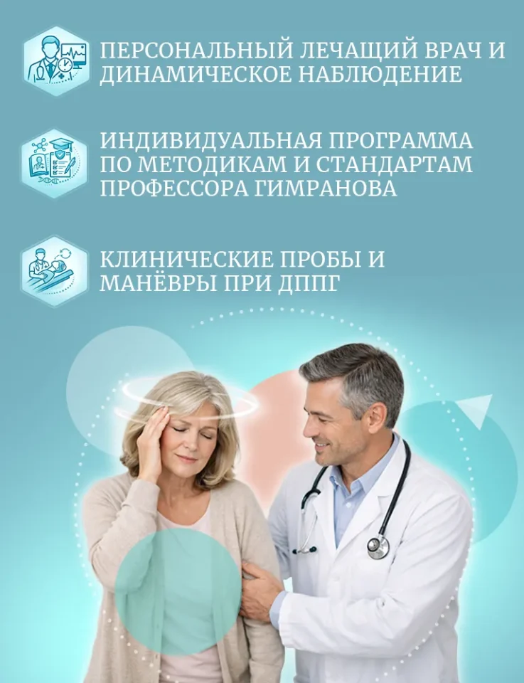 Лечение головокружения в Москве и Пятигорске