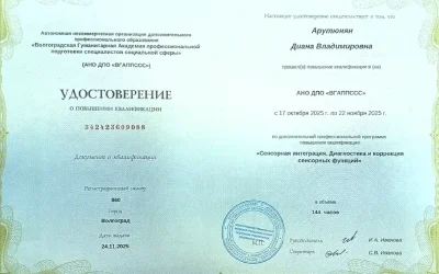 Арутюнян Диана Владимировна повышение квалификации (сенсорная интеграция)