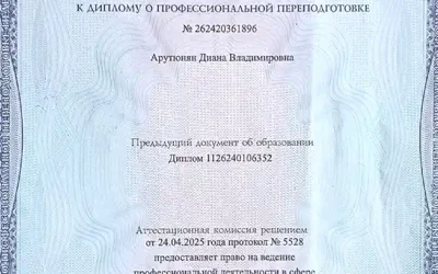 Арутюнян Диана Владимировна приложение к диплому сестринское дело