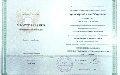 Коломийцева Ольга Михайловна повышение квалификации инклюзивное образование для детей с ОВЗ