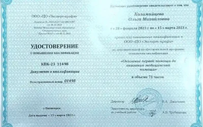 Коломийцева Ольга Михайловна повышение квалификации оказание первой помощи