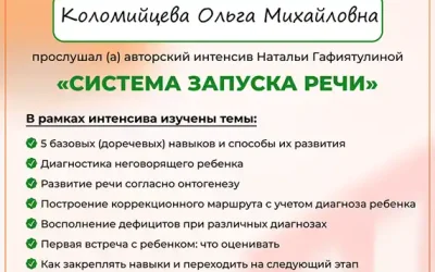 Коломийцева Ольга Михайловна сертификат система запуска речи