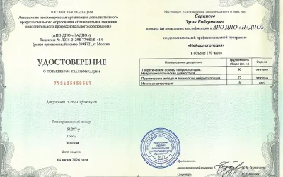 Саркисов Эрик Робертович повышение квалификации нейрологопедия