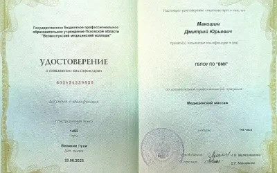 Макошин Дмитрий Юрьевич повышение квалификации медицинский массаж