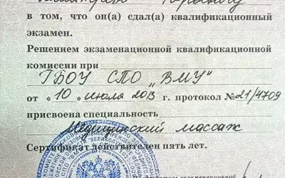 Макошин Дмитрий Юрьевич сертификат медицинский массаж