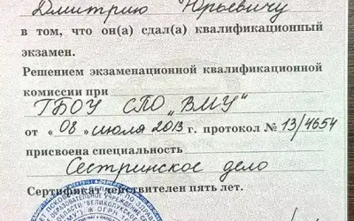 Макошин Дмитрий Юрьевич сертификат сестринское дело