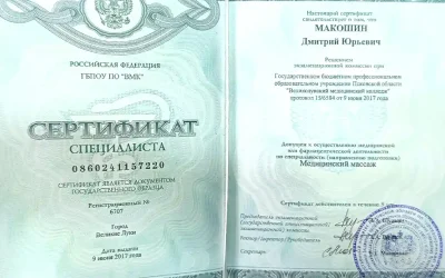Макошин Дмитрий Юрьевич сертификат специалиста медицинский массаж