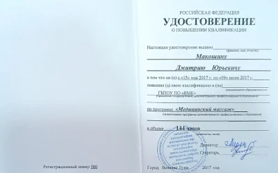 Макошин Дмитрий Юрьевич удостоверение о повышении квалификации медицинский массаж 2017