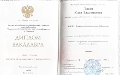 Попова Юлия Владимировна диплом специальное дефектологическое образование