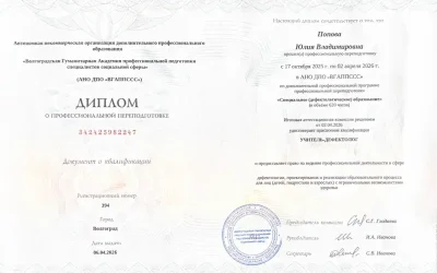 Попова Юлия Владимировна диплом учитель-дефектолог