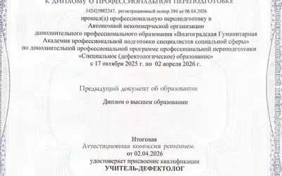 Попова Юлия Владимировна приложение к диплому учитель-дефектолог