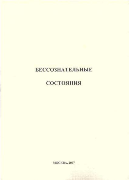 Бессознательные состояния (2007)