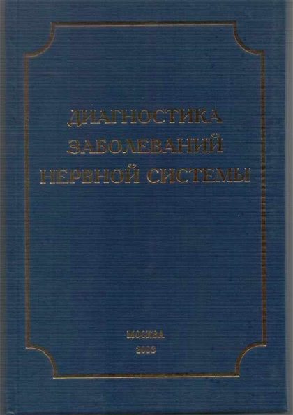 Диагностика нервных заболеваний