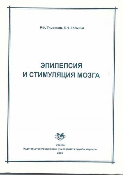 Эпилепсия и стимуляция мозга