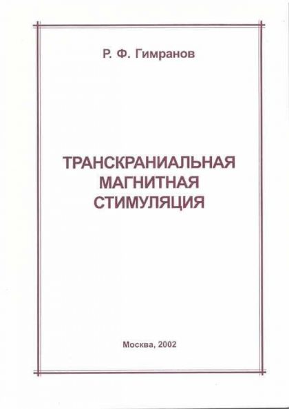 Транскраниальная магнитная стимуляция