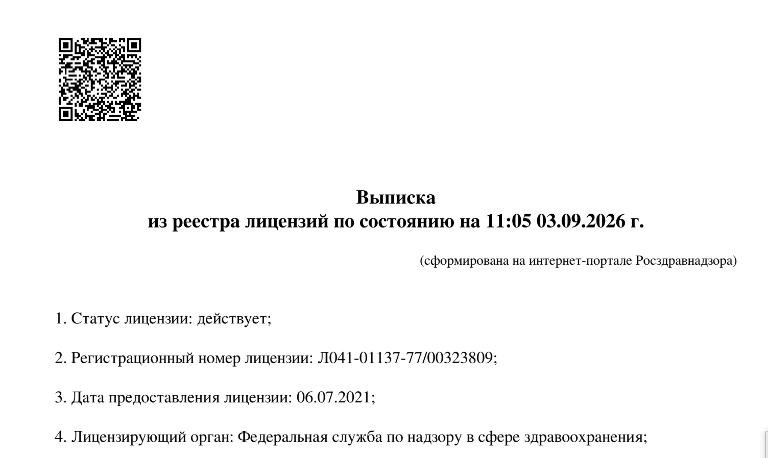 Выписка из реестра лицензий